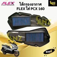 ไส้กรองอากาศ PCX160 พีซีเอ็กซ์160 ไส้กรอง FLEX กรองอากาศ กรองแต่ง ถอดล้างได้ สินค้าพร้อมจัดส่ง
