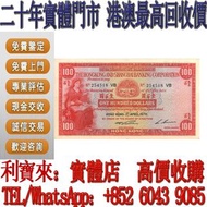 實體門店 免費估價：大聖書 1970年100元 香港上海匯豐銀行壹佰圓 舊港幣 港紙，舊紙幣 銀紙，香港有利銀行，香港上海匯豐銀行，香港渣打銀行，印度新金山中國渣打銀行， 英商香港上海匯豐銀行，舊硬幣