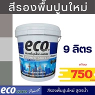 สีรองพื้น ปูนใหม่!! eco care อีโค่สีรองพื้นปูนใหม่ สีรองพื้น สีขาว สูตรสีน้ำอะคริลิคแท้ 100% ขนาด9ลิ