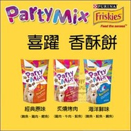 【Friskies喜躍】Party Mix香酥餅，3種口味，泰國製(60g)