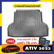 YARIS ATIV 2022 - ปีปัจจุบัน (4 ประตู) ถาดวางของท้ายรถ/ชายบันได/ กันรอยท้าย/กันสาด ประดับยนต์ ชุดแต่ง