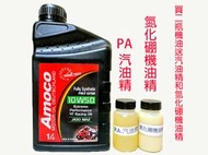 C+小站 Amoco 4T 10W50 10W-50 NANO Ester 奈米酯類 競技級機車 FUCHS MOTUL