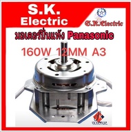 มอเตอร์ปั่นแห้งพานาโซนิค160Wแกน12มิลใช้C12uf/450V(A3)