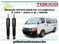 โช๊คอัพหน้า TOYOTA HIACE LH112 รถตู้หัวจรวด  ปี 1992  - 2004 (1 คู่) / TOKICO