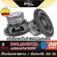 MT  ดอกซับ ซับวูฟเฟอร์ 8นิ้ว แม่เหล็ก2ชั้น ขอบโดนัทใหญ่  SW8.MV50120 วอยซ์คู่ 1ดอก โครงเหล็กปั๊ม ดอกลำโพง