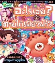 Monkey Books อะไรเอ่ย? ทายได้เฟี้ยวฟ้าว NO.100 ชุดอัจฉริยะเรียกพี่ (มังกี้บุ๊กส์)