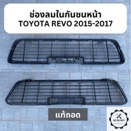 ช่องลมในกันชนหน้า ช่องลมกันชน TOYOTA REVO 2015-2017 | โตโยต้า รีโว่ แท้ มือ 2