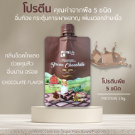 โปรตีนพืช Ho me' Collection Shake Plant Based Protein โฮเม่ ไลฟ์ คอลเลคชั่น เชค รสช๊อคโกแลต