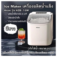 Ice Maker เครื่องผลิตน้ำแข็ง Hicon รุ่น HZB-16M สีขาว (ถังใส่น้ำ ขนาด 2L) เครื่องทำน้ำแข็ง ก้อน สามา