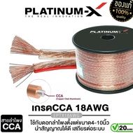 PLATINUM-X สายลำโพง 12AWG/16AWG/18AWG 20เมตร 1เส้น คุณภาพสูงอย่างดี มีให้เลือกนำสัญญาณได้ดี สายลำโพง