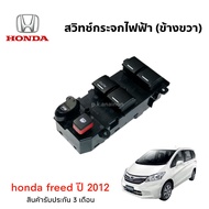 สวิทช์กระจกไฟฟ้า honda freed ปี2012 ( 6 ปุ่ม ) ตรงรุ่น  สินค้ารับประกัน 3 เดือน