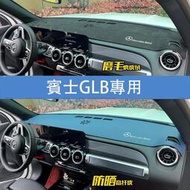 台灣現貨賓士Benz GLB180 GLB200 GLB250 X247 避光墊 防曬墊 遮陽 隔熱 皮革翻毛避光墊