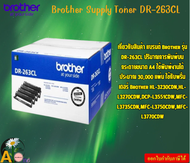 Brother Supply Toner DR-263CL ตลับแม่พิมพ์(ดรัม) สำหรับรุ่น HL-L3230CDNHL-L3270CDWDCP-L3551CDW