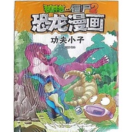 Plants Vs Zombies 2 . Dinosaur Comic Chinese . Gong Fu Xiao Zi . CD 5351. UPH . { READY STOCK } H26