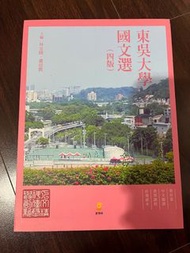 東吳大學國文選(4版)