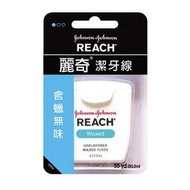  REACH 麗奇 潔牙線 (含蠟無味) 50M【瑞昌藥局】909777