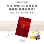 [Freshly Roasted Flavors] Water Washed Sobia Gimalim Guomei Village Baby Geisha G1 Twice Hand-Select