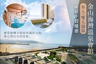 金山海灣溫泉會館 限量下殺優惠，單人/雙人泡湯，DEF方案加贈面膜