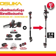 OSUKA เลื่อยไฟฟ้าไร้สาย ไร้แปรงถ่าน มอเตอร์Brushless 6” 20v รุ่นล่าสุด OCMC536-M1 + OCMC1536-01 พร้อ