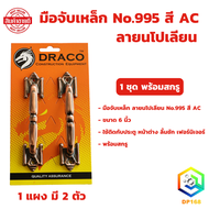 มือจับเหล็ก No.995 สี AC ขนาด 6 นิ้ว จำนวน 1 แผง (2ตัว) พร้อมสกรู มือจับประตู มือจับหน้าต่าง มือจับ