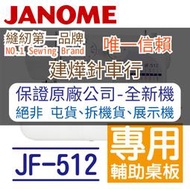 縫紉唯一信任品牌"建燁車行"車樂美 JF-512 有輔助桌更方便！家用縫紉機 新手首選 JANOME