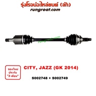 S002748+S002749 เพลาขับหน้าซิตี้ แจ๊ส CITY JAZZ GK เพลาขับ ซิตี้ แจ๊ส CITY JAZZ 2014 2015 2016 2017 2018 2019 เพลาขับหน้า ฮอนด้า ซิตี้ 2014 แจ๊ส GK เพลาขับหน้า HONDA CITY JAZZ