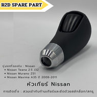 หัวเกียร์ Nissan Teana 2.5 J32  Murano Z51  Maxima A35 (2008-2011)