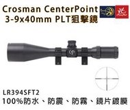 昊克生存遊戲-騎翼鶯歌 Crosman CP 3-9*40 PLT 防水防震防霧 瞄準鏡 狙擊鏡 LR394SFT2