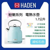 HADEN - 粉嫩系列1.7公升電熱水壺 (綠松石色)