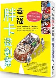 幸福胖卡微創業：不打卡、自由自在、全台趴趴走！從改裝、設計到經營，25輛全台特色胖卡教你微創業當老闆！