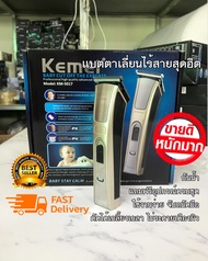 Kemei แบตตาเลี่ยน ปัตตาเลี่ยน ตัดผม ไร้สาย ใบมีดอัลลอยด์ไททาเนี่ยม KM-5017 แบตตาเลี่ยนกันน้ำ