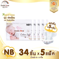 [ยกลัง 5แพ็ค]DODOLOVE Double Soft Organic Topsheet กางเกงผ้าอ้อม ผ้าอ้อมสำเร็จรูป Size NB - XXL ผ้าอ