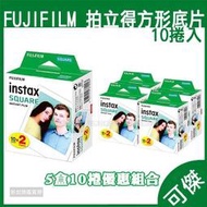 拍立得 方形底片 FUJIFILM Instax square 拍立得底片 5盒組合 一盒兩捲裝 共100張 可傑