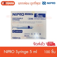 SYRINGE NIPRO 5 ml 100 ชิ้น ยกกล่อง ไซริงค์ สำหรับป้อนยา กระบอกฉีดยา ไซริงค์พลาสติกนิปโปร (ไม่มีเข็ม) นิโปร5cc