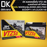 3K แบตเตอรี่แห้ง VTZ-5S (12V/5Ah) สำหรับ WAVEทุกรุ่น, SONIC, CLICKเก่า, SCOOPY-Iเก่า, MIO-NEW, FINO, KR, SERPICO, PHANTOM