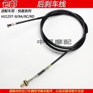 Suitable for Haojue Yuexing HJ125T-9/9A/9C/9D Motorcycle Left Hand Brake Line Rear Brake Line Pull L