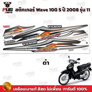 สติกเกอร์เวฟ100s ปี2008 รุ่น11 ( สีสด เคลือบเงาแท้ ) สติกเกอร์Wave100s ปี2008 รุ่น11 สติ๊กเกอร์เวฟ10