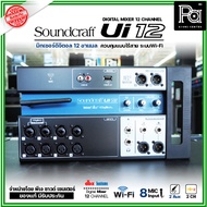 Soundcraft Ui12 ของแท้ มหาจักร 12 input Remote Controlled Digital Mixer Ui 12 มิกเซอร์ ดิจิตอล Ui-12