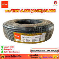 GOAL สายไฟอลูมิเนียม เบอร์ 35 THW-A 35 (100M) SQ.MM สายอลูมิเนียม สายเมน  ม้วน 100  เมตร ยี่ห้อโกลด์