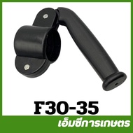 F30-35 อะไหล่   ด้ามจับ มือจับ   เครื่องพ่น F30 เครื่อง 3 แรง เครื่องพ่นปุ๋ย เครื่องพ่นลม เครื่องว่านข้าว