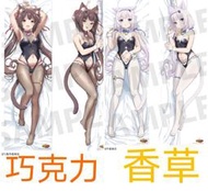 ［蘿力］日正版 貓娘樂園 NEKOPARA 巧克力  香草 抱枕套