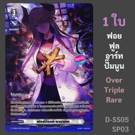 แวนการ์ด ฟอร์บิดอล ซาราเกท REGALISPIECE ฟอยฟูลอาร์ท ปั๊มนูน SP D-SS05/SP03