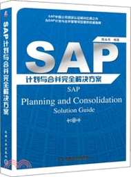 44915.SAP計劃與合併完全解決方案（簡體書）