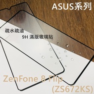 超殺價 高雄可代貼 9H 全滿膠 滿版玻璃貼 ASUS 華碩 ZenFone 8 Flip ZS672KS 鋼化保護貼