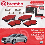 Chevrolet Cruze 1.61.8 2.0D ปี 2010-2018 ผ้าดิสเบรค หน้า ผ้าเบรค หน้า brembo NAO Premium Ceramic typ
