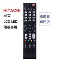 (全新) [Hitachi 日立電視機專用] 代用遙控器 LCD LED iDTV remote control