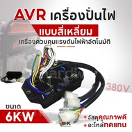 AVR เครื่องปั่นไฟขนาด 5KW 6KW 7.5KW สี่เหลี่ยม โค้ง อะไหล่เครื่องปั่นไฟ เครื่องควบคุมแรงดันไฟฟ้าอัตโ