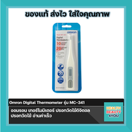 Omron Digital Thermometer รุ่น MC-341 ออมรอน เทอร์โมมิเตอร์ ปรอทวัดไข้ดิจิตอล ปรอทวัดไข้ อ่านค่าเร็ว