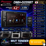 PIONEER DMH-G225BT เครื่องเล่นขนาด 2 ดินระบบดิจิตอลมีเดีย แบรนชั้นนำ เกรดคุณภาพ