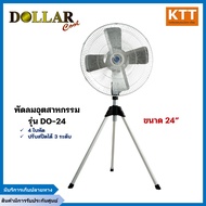 พัดลมอุตสาหกรรม dollar cool ขนาด 24” รุ่น DO-24 สามขา